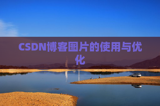 CSDN博客图片的使用与优化